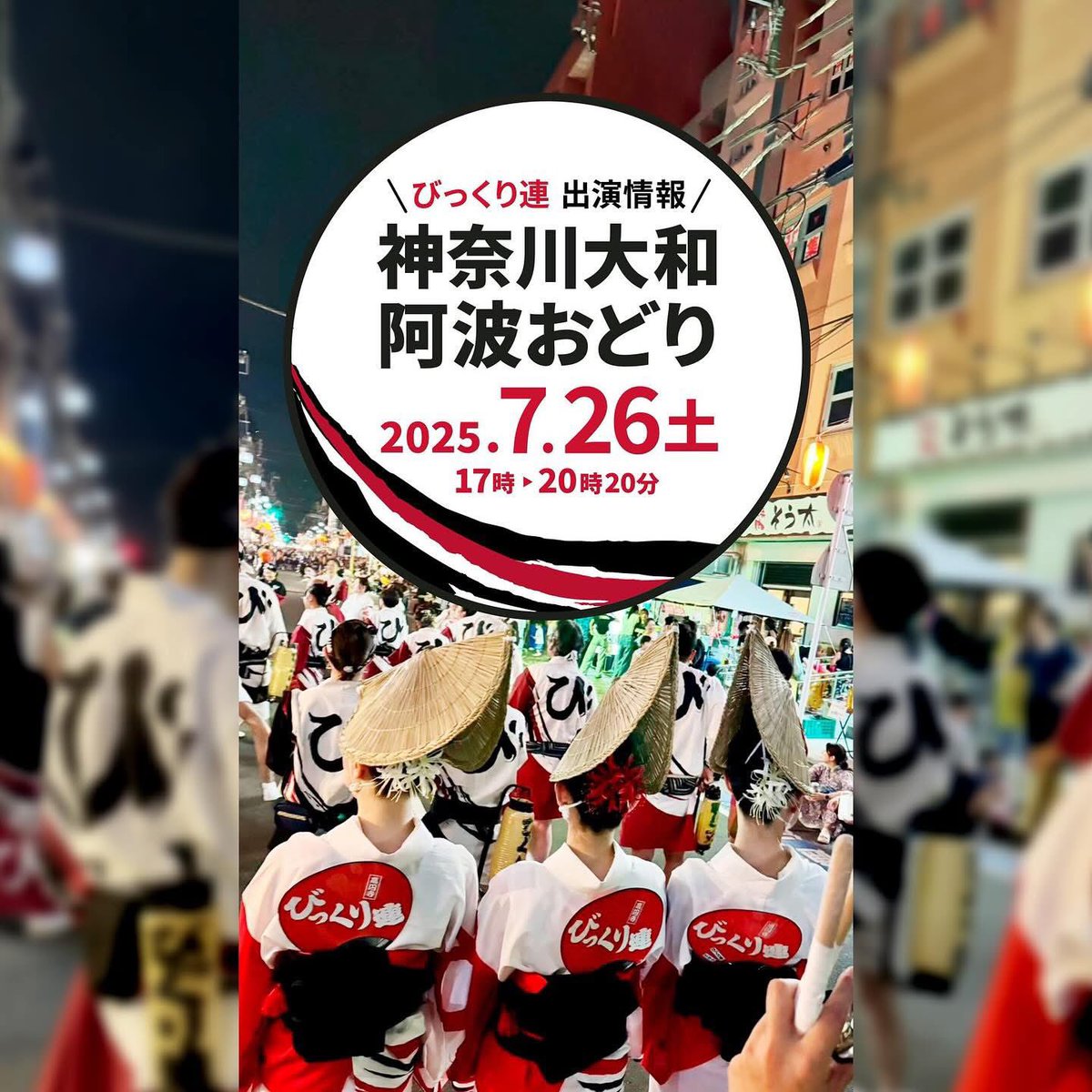 CarZooYouKey38's tweet photo. びっ���り連、夏の第1弾は神奈川大和阿波おどりです。今日です。
見に来てねー😉

7/26(土) 神奈川大和阿波おどり
https://t.co/pie5uCF9N4

びっくり連 公式SNS↓
Instagram
https://t.co/bnq9i9i2jC
TikTok
https://t.co/B4DeCdQtgK
X
https://t.co/vtLbDoIUV1

#びっくり連 #高円寺びっくり連 https://t.co/J3LsDiB0BT