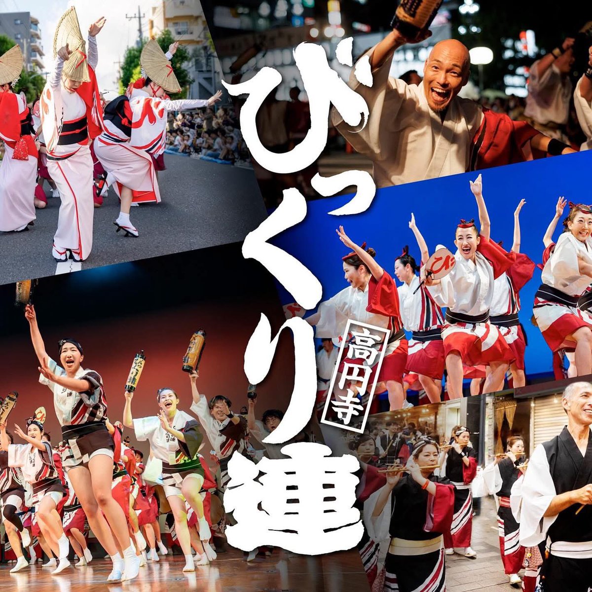 CarZooYouKey38's tweet photo. びっ���り連、夏の第1弾は神奈川大和阿波おどりです。今日です。
見に来てねー😉

7/26(土) 神奈川大和阿波おどり
https://t.co/pie5uCF9N4

びっくり連 公式SNS↓
Instagram
https://t.co/bnq9i9i2jC
TikTok
https://t.co/B4DeCdQtgK
X
https://t.co/vtLbDoIUV1

#びっくり連 #高円寺びっくり連 https://t.co/J3LsDiB0BT
