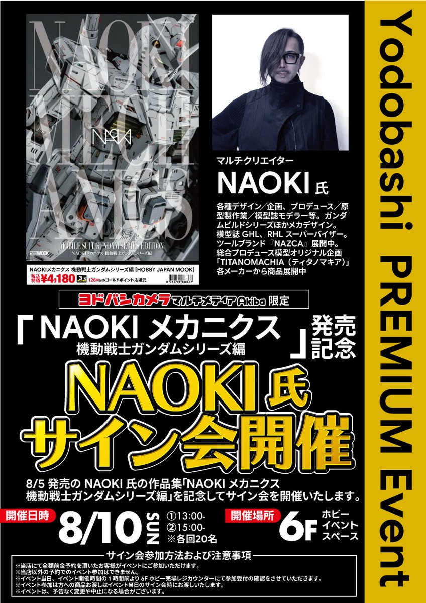 yodobashi_akiba's tweet image. プロモデラーNAOKI氏のメカ模型作例集
「NAOKIメカニクス 機動戦士ガンダムシリーズ編」
発売を記念して8月10日(日)にサイン会を開催❗️
イベントの参加にはマルチメディアAkiba6階
おもちゃコーナーでの事前受付が必要となります✏️
ご参加をお待ちしております💁
➡yodobashi.com/product/100000…