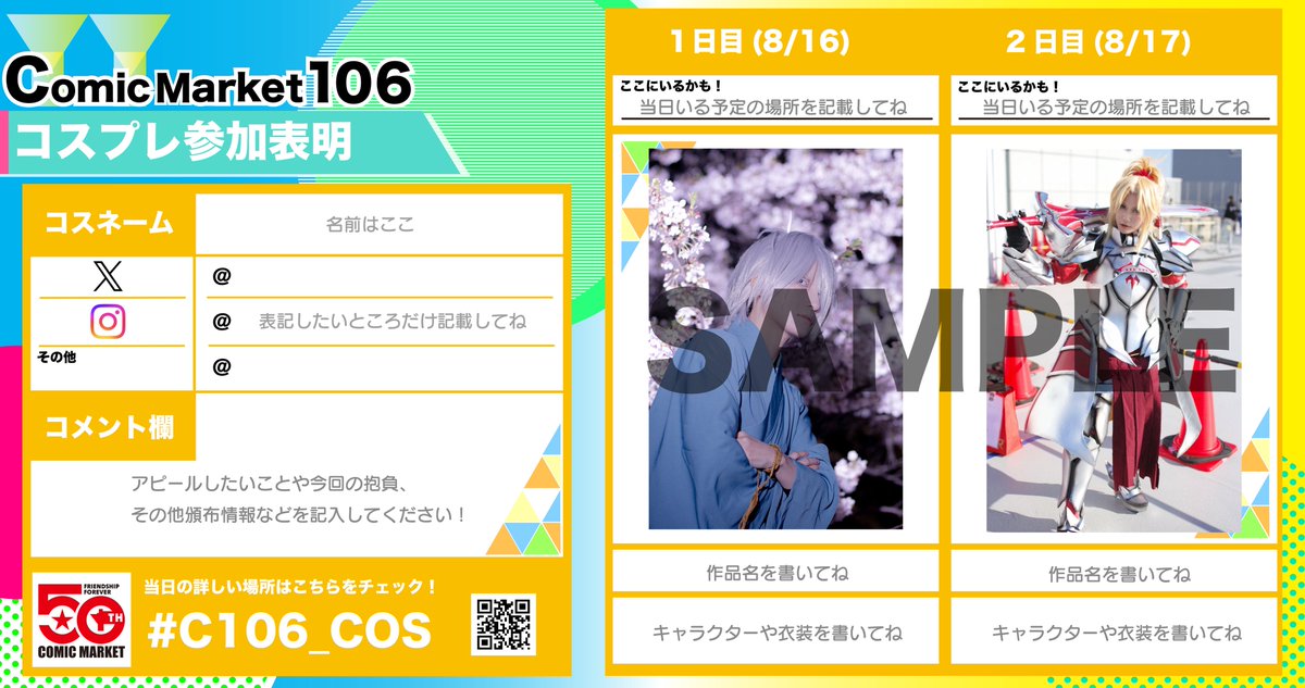 コスプレ参加表明テンプレート ＼ #コミックマーケット106 に向けて