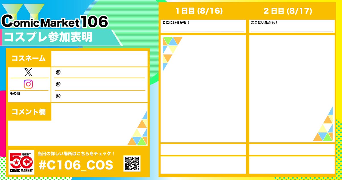 コスプレ参加表明テンプレート ＼ #コミックマーケット106 に向けて
