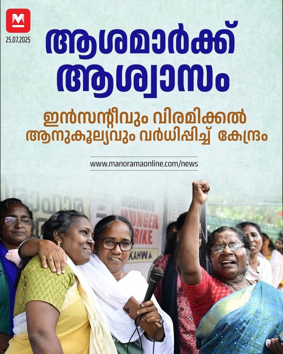 shameerkb98's tweet image. നിലവിൽ കേന്ദ്രം വർധിപ്പിച്ചത് CITU അടക്കം കഴിഞ്ഞ ഒരു വർഷമായി നടത്തുന്ന സമരത്തിന്റെ വിജയം ആണ് , അതിനെ ആണ് SUCI സമരക്കാരുടെ വിജയം എന്നും പറഞ്ഞു മനോരമ അവരുടെ ഫോട്ടോ വെച്ചു തന്ത ഇല്ലയ്മ കാണിക്കുന്നത് .
കേന്ദ്രം കൂട്ടണ്ട കേരളം കൂട്ടിയാൽ മതി എന്ന് പറഞ്ഞവർ ആണ് SUCI സമരക്കാർ .!!