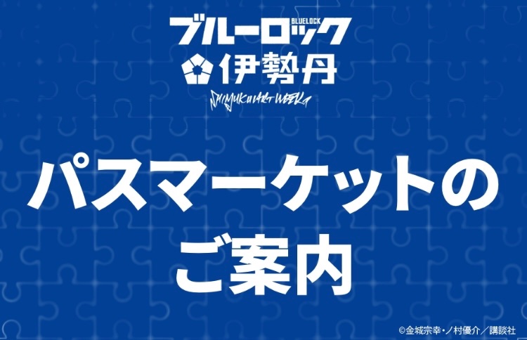 im_MediaArts's tweet image. ⚽SHINJUKU ART WEEK #ブルーロック ×伊勢丹⚽
初日入場用のパスマーケット(抽選)のお申込み期限は7月28日(月)23:59となります🧩
お忘れないようにご注意ください📢詳しくはこちら↓ mistore.jp/shopping/featu…
#エゴい