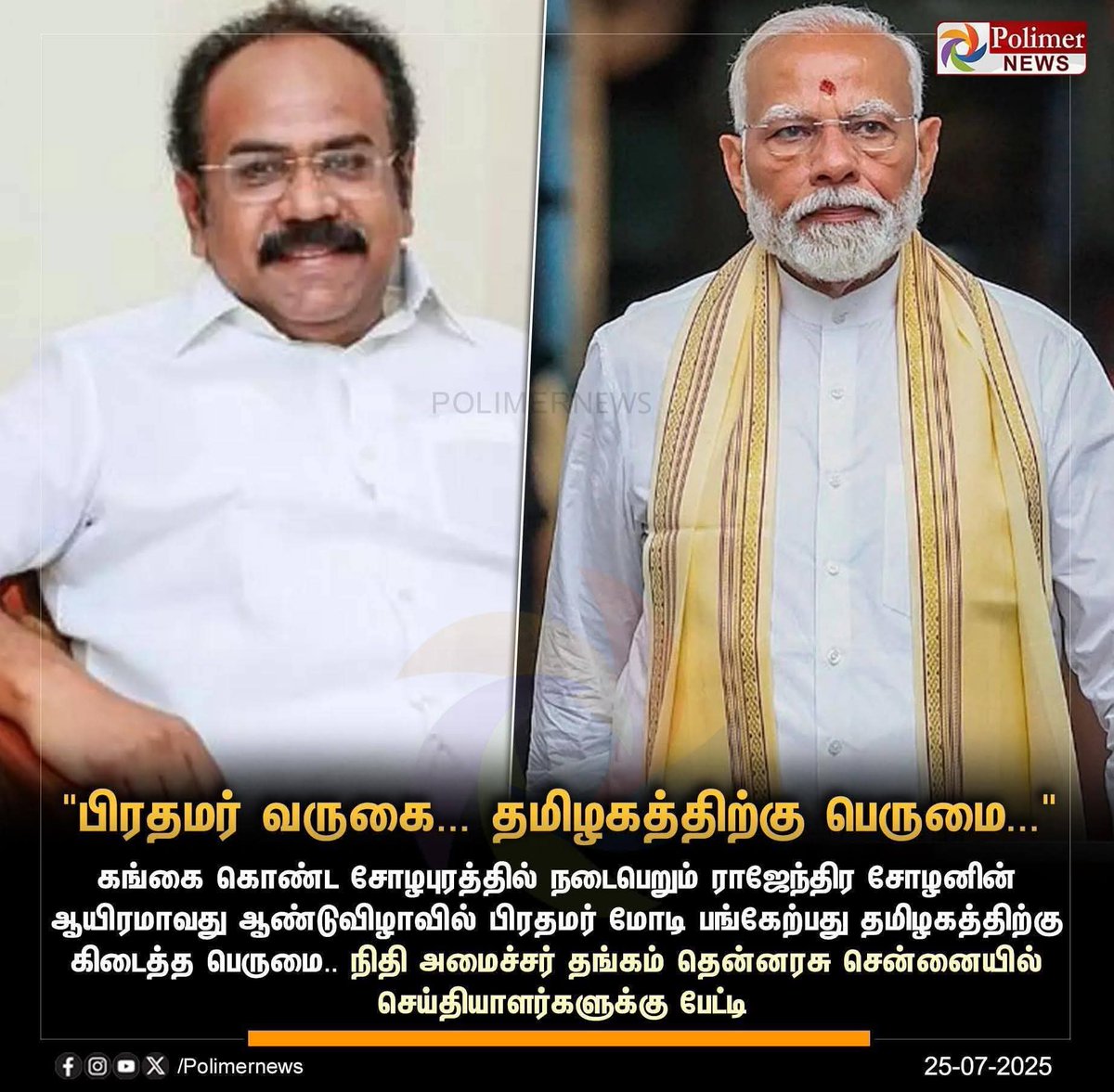 Peruvazhuthiyar's tweet image. Go back Modi'னு சொன்னவர்கள் எல்லாம், welcome back modi'னு சொல்றாங்க..
என்ன நடக்குதுன்னு தெரியல...
நேற்று இந்த செய்தி வெளிவந்தவுடன் ஒருவேளை எடிட்டிங் ஆக இருக்கக்கூடும் என்று எண்ணி பல செய்தி வலைதளபக்கத்தில் வெரிஃபிகேஷன் செய்தேன். உண்மையான செய்தி தான்.
தமிழ் மொழியின் மீதும்,…