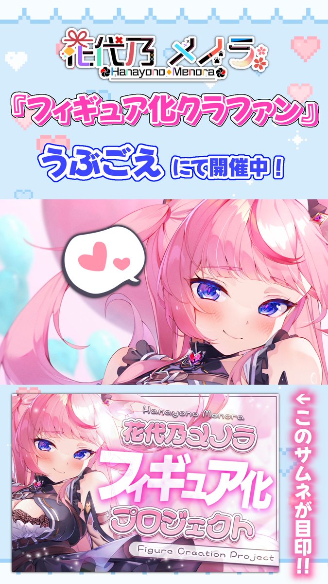 hanayono_menora's tweet image. 💎#拡散希望 💎
7/25〜9/14 23:59まで🌸
『フィギュア化クラファン』開催❣️🔥
🩷フィギュア
🩵抱き枕カバー
💚立体マウスパッド
💜Tシャツ
💛アクリルパネル など
ハズレなし&送料無料🆓‼️
「メノラくじ874円」プランも販売じゃ〜📣
\\応援お願いしますっ🙇♀️💟//
▶️ubgoe.com/projects/968