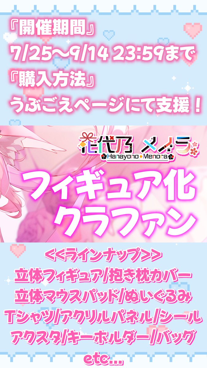 hanayono_menora's tweet image. 💎#拡散希望 💎
7/25〜9/14 23:59まで🌸
『フィギュア化クラファン』開催❣️🔥
🩷フィギュア
🩵抱き枕カバー
💚立体マウスパッド
💜Tシャツ
💛アクリルパネル など
ハズレなし&送料無料🆓‼️
「メノラくじ874円」プランも販売じゃ〜📣
\\応援お願いしますっ🙇♀️💟//
▶️ubgoe.com/projects/968