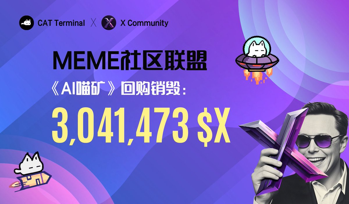 📢 MEME 联盟社区地址《AI 喵矿》第一周收益公示：

✅ 当前等级：C6 超级节点
💰 本周领取收益总计：200,000 枚 $CAT

资金使用明细如下：
1️⃣ 100,000 枚 $CAT 已复投至《AI 喵矿》，持续挖矿产出中！
2️⃣ 100,000 枚 $CAT 兑换 3,041,473 枚 $X，已全部链上销毁，正式开启 $X 通缩机制！🔥

🔁 兑换