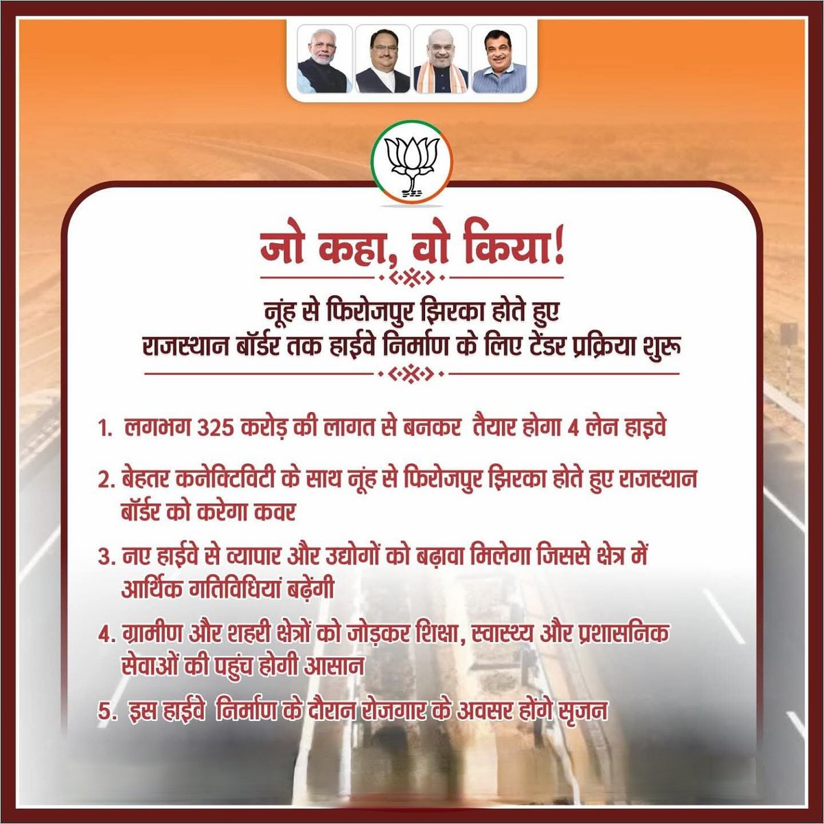 डबल इंजन सरकार की प्रतिबद्धता से नूंह से फिरोजपुर झिरका होते हुए राजस्थान बॉर्डर तक हाईवे निर्माण का टेंडर जारी।

 बेहतर कनेक्टिविटी, आर्थिक विकास और रोजगार के अवसरों को बढ़ावा देने वाला यह प्रोजेक्ट क्षेत्र की उन्नति में महत्वपूर्ण भूमिका निभाएगा।
<a href="/NayabSainiBJP/">Nayab Saini</a>