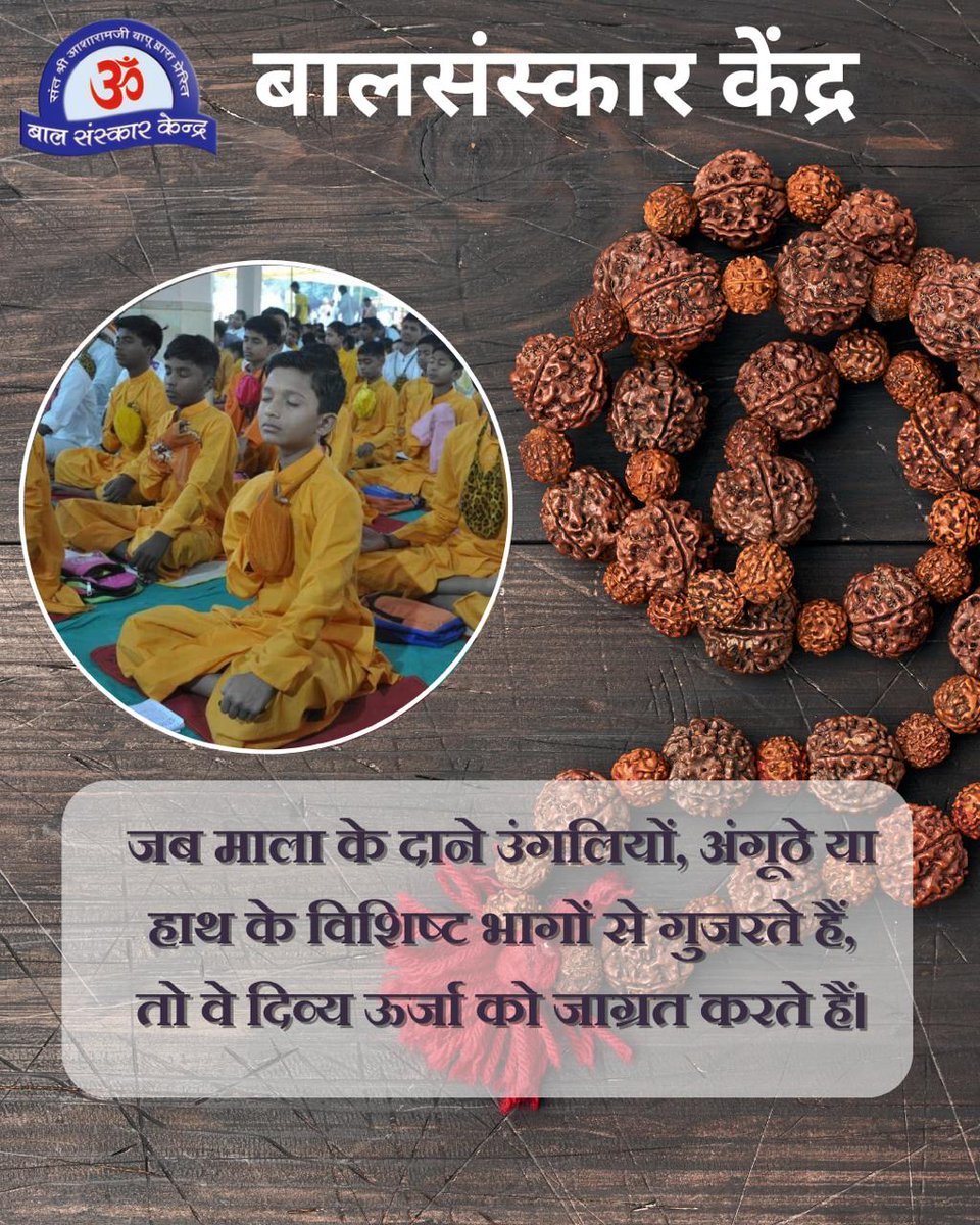 Sant Shri Asharamji Bapu के प्रेरणा से संचालित Bal Sanskar Kendra में बच्चों को 
Achhi Aadatein
#JeevanMoolya शिष्टाचार एवं सेवा का व्यावहारिक ज्ञान,मार्गदर्शन तथा उच्च संस्कारों,योग प्राणायाम,भगवन नाम जप की शिक्षा दी जाती है।जिससे बच्चों का सर्वांगीण,मानसिक,आत्मिक विकास होता है।