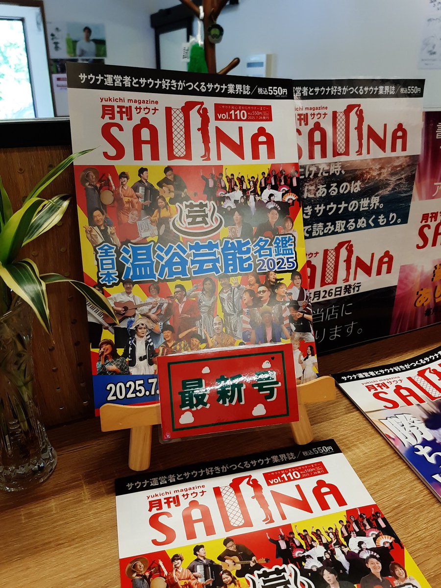 chiichan_sauna's tweet photo. 本日発売！月刊SAUNA！！
#スパグリ 発の音楽ユニット #NePPA も表紙に載せて頂きましたー♨️@NePPA_5
@nikkansauna https://t.co/j7Xw0B9tYU