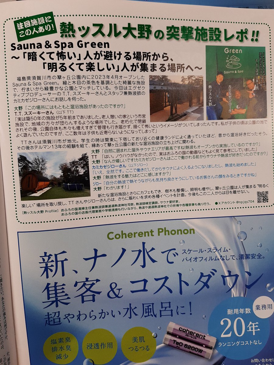 chiichan_sauna's tweet photo. 本日発売！月刊SAUNA！！
#スパグリ 発の音楽ユニット #NePPA も表紙に載せて頂きましたー♨️@NePPA_5
@nikkansauna https://t.co/j7Xw0B9tYU