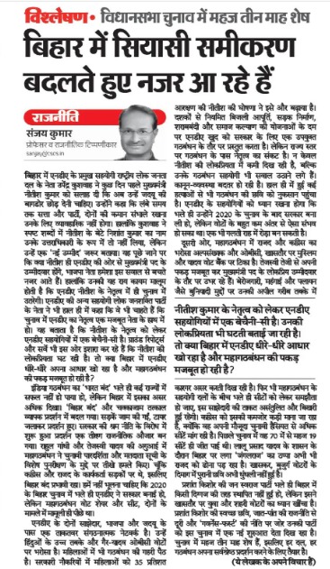 Sanjay Kumar (@sanjaycsds) on Twitter photo My article on Political Equations in Bihar, #dainikbhaskar July 26, 2025.
<a href="/LoknitiCSDS/">Lokniti-CSDS</a> <a href="/csdsdelhi/">CSDS, Delhi</a> #BiharElection #election #election2025 #voters #biharelection2025 #politics My article on Political Equations in Bihar, #dainikbhaskar July 26, 2025.
<a href="/LoknitiCSDS/">Lokniti-CSDS</a> <a href="/csdsdelhi/">CSDS, Delhi</a> #BiharElection #election #election2025 #voters #biharelection2025 #politics