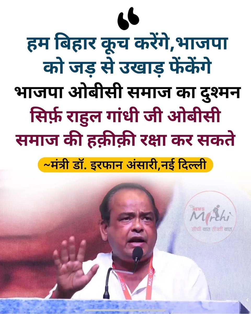 IrfanAnsariMLA's tweet image. दिल्ली पहली बार ओबीसी सम्मेलन आदरणीय खड़गे साहब @kharge, एवं आदरणीय राहुल जी, @RahulGandhi के समक्ष में झारखंड की ओर से एकमात्र मुझे बोलने का अवसर प्राप्त हुआ।
जामताड़ा की एक एक माताओं बहनों की दुवाओं और आशीर्वाद के कारण है इस बड़े मंच पर आने का अवसर प्राप्त हुआ।
आप सबको…