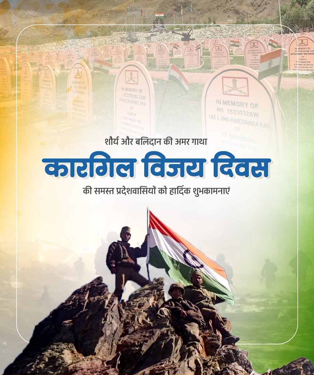 कारगिल विजय दिवस पर भारतीय सेना के अदम्य साहस, वीरता और बलिदान को शत्-शत् नमन।
भारत माँ के उन वीर सपूतों को सलाम, जिन्होंने मातृभूमि की रक्षा में अपने प्राण अर्पित कर दिए।

आपकी बहादुरी, त्याग और बलिदान को देश कभी नहीं भूल सकता।

जय हिन्द 🇮🇳
#KargilVijayDiwas2025