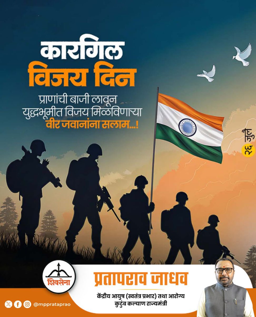 mpprataprao's tweet image. प्रत्येक भारतीयाची छाती गर्वाने फुलविणाऱ्या कारगिल विजय दिनाच्या हार्दिक शुभेच्छा! तसेच या युद्धात वीरमरण पावलेल्या भारतीय सैन्यातील शूर जवानांना विनम्र अभिवादन! 🇮🇳
#kargilvijaydivas #kargildiwas #kargilari