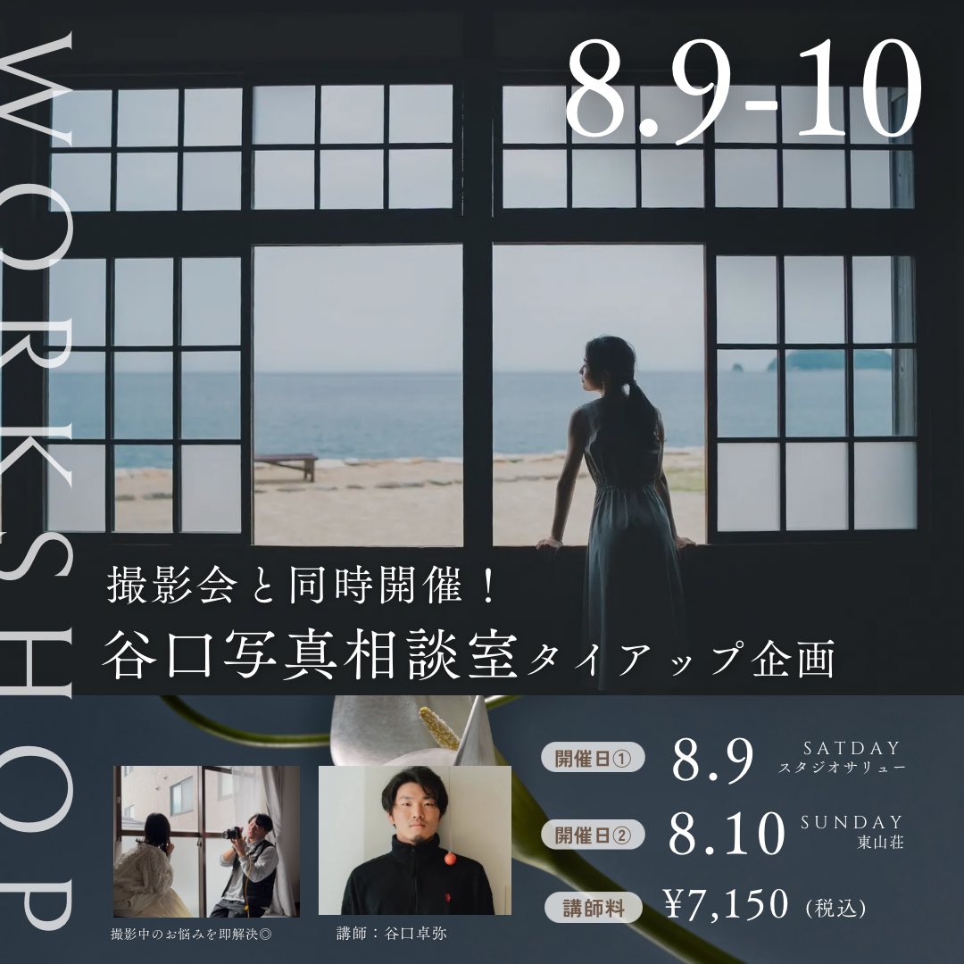 mer_photo's tweet image. 【📢お知らせ】
\mer撮影会 × 谷口写真相談室/
今回はmer撮影会史上初の、完全マンツーマン指導!✨
撮影中の「ここどう撮ればいい?」を、その場で解決🗣️
【対象日】
📍8/9(金) スタジオサリュー(鶴舞)
📍8/10(土) 東山荘(瑞穂区)…