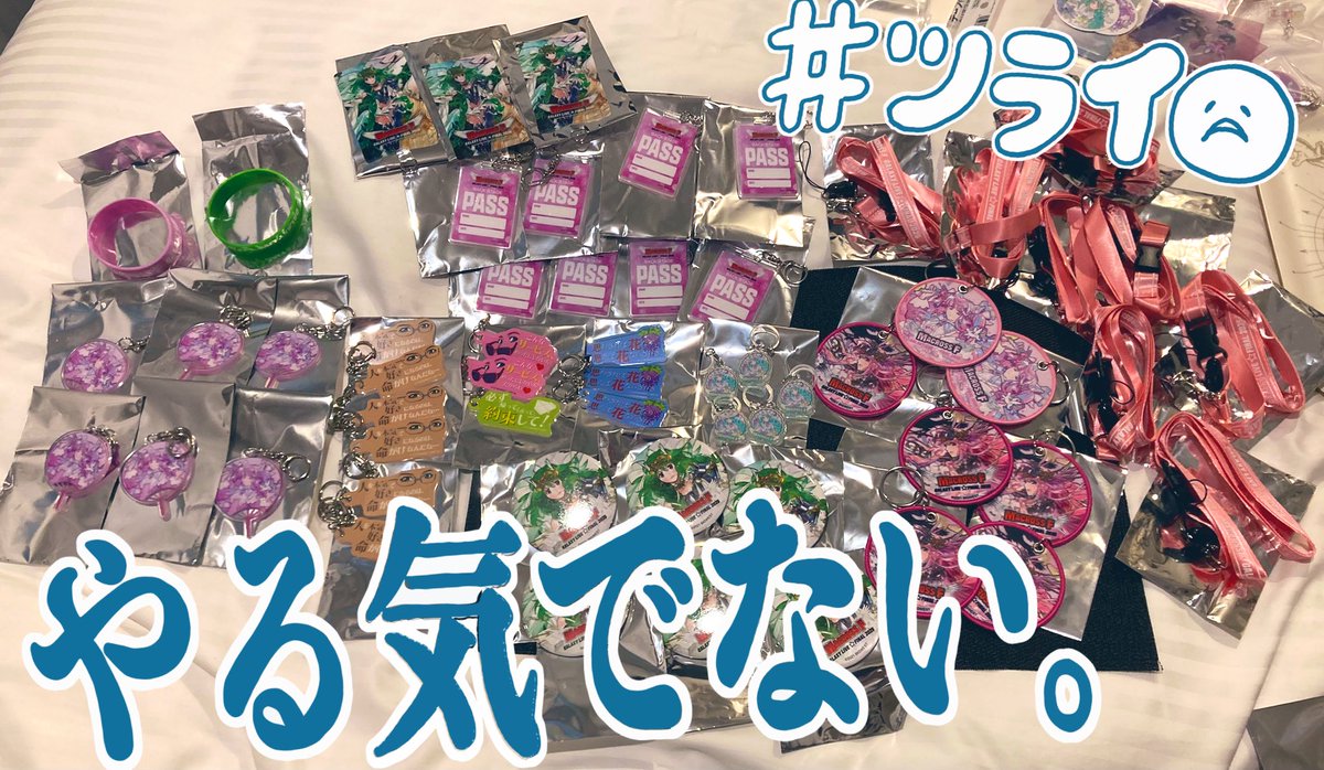 ほんとーに偏りすぎてて
申し訳ないけど運営さんにさつい♡
ランダムって何？
全6種あるのに1種類しかこないやつとか
普通にクレームいれたいし
申し訳ないけどお金返して欲しい(っ ॑꒳ ॑c)
ランダムの楽しみない！！！！

交換出すのもしんどい
