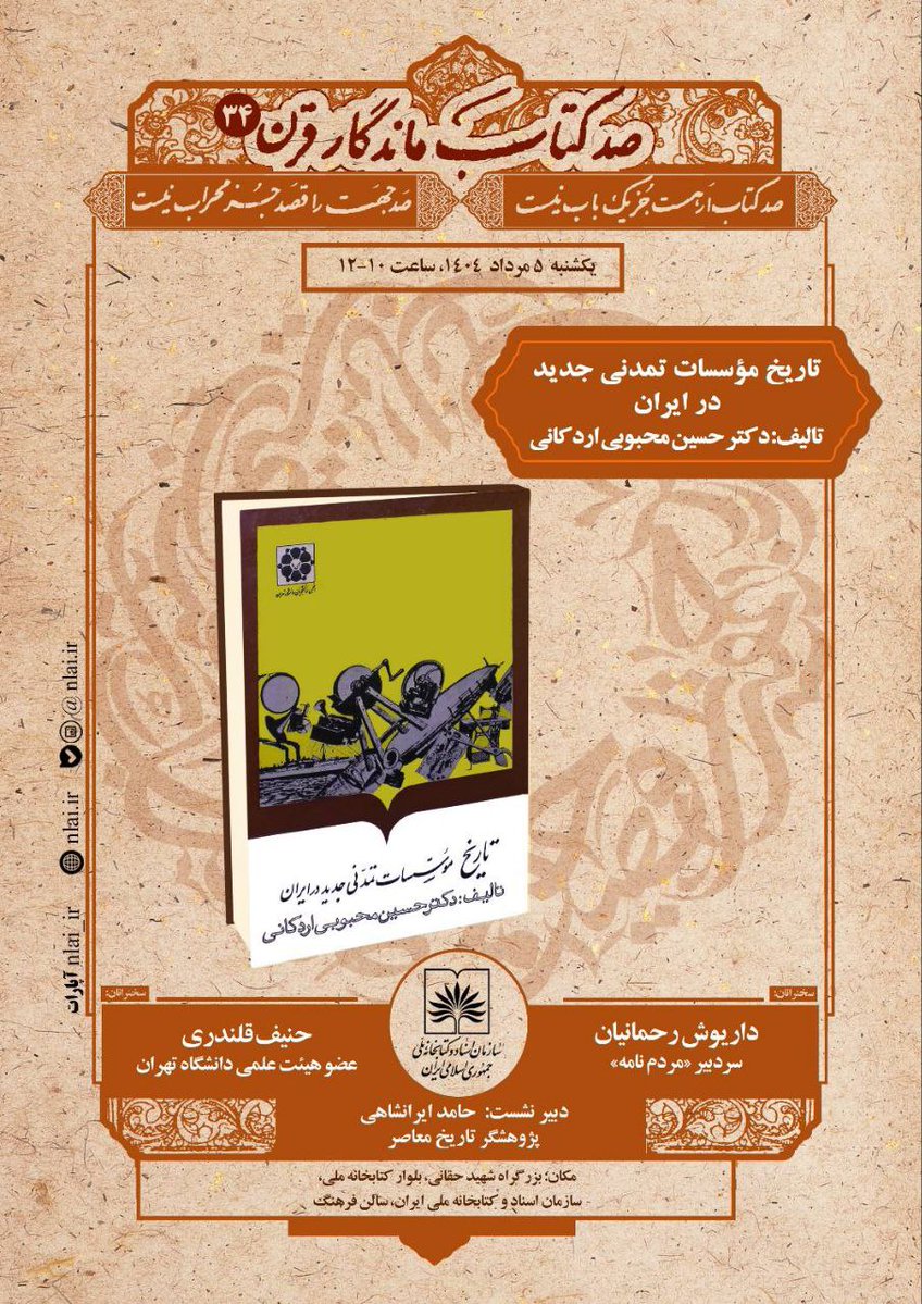 Iranistics_UT's tweet image. نقد و بررسی کتاب «تاریخ مؤسسات تمدنی جدید در ایران»
در نشست سیوچهارم «صد کتاب ماندگار قرن»
معرفی و نقد کتاب سهجلدی «تاریخ مؤسسات تمدنی جدید در ایران» نوشته حسین محبوبی اردکانی
با حضور دکتر داریوش رحمانیان و دکتر حنیف قلندری
دبی نشست: حامد ایرانشاهی