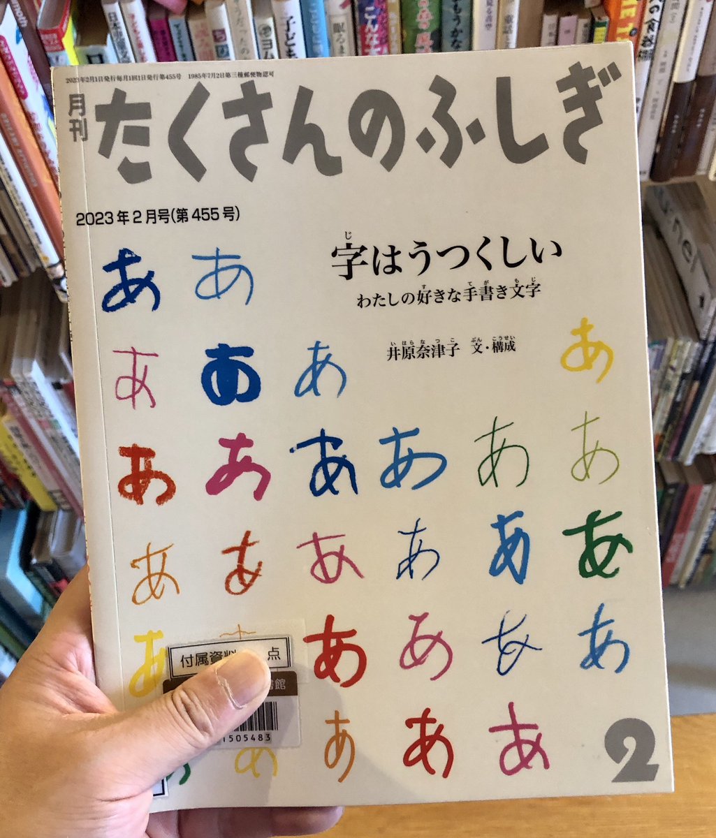 toyritz's tweet image. 『字はうつくしい わたしの好きな手書き文字』（井原奈津子）＃読了
様々な人の文字を集める。様々な時代、様々な場面、様々な道具、それらによっても文字は変わる。僕自身、文字を書くのは好きで、自分なりの文字デザインの在り方を考えている。だからより面白かった。 ＃たくさんのふしぎを読む