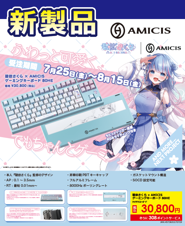 sofmap_namba's tweet image. 📢人気Vtuberコラボ⌨ 受注販売 開始👏

『❄️🌸🎧 #碧依さくら × AMICIS ⌨️ 』コラボ限定
本格的ラピトリ搭載 #ゲーミングキーボード が登場✨

📅受注期間 7月25日(金)～8月15日(金)
お渡しは今冬予定⛄️店頭予約受付中です👍

#ゲーミングデバイス