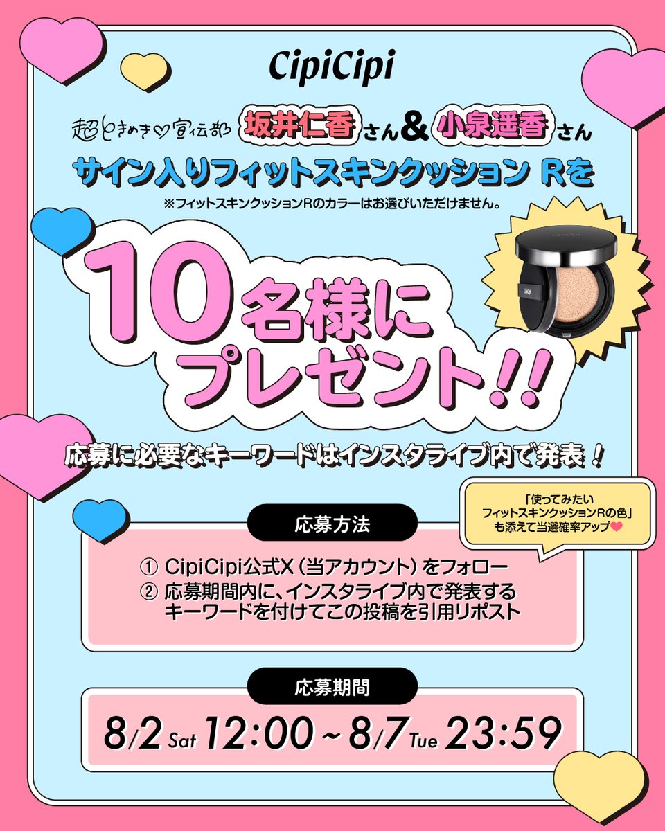 cipicipi_cosme's tweet photo. 🎀超♡重大告知🎀
超ときめき♡宣伝部（@sendenbu_staff）の
坂井仁香さんと小泉遥香さんインスタライブ決定❤💗
超ときめくプレゼントキャンペーンも実施🌈

CipiCipiの大人気クッションファンデがリニューアル！
リニューアル記念に「超ときめき♡宣伝部」の坂井仁香さんと小泉遥香さんに
リニューアルした「フィットスキンクッションR」の魅力をご紹介します✨

リニューアルを記念して10名様に坂井仁香さんと小泉遥香さんのサイン入りフィットスキンクッションRを1つプレゼント🎁
応募に必要なキーワードはインスタライブ内で発表しますので、ぜひご覧ください！
※フィットスキンクッションRのカラーはお選びいただけません。

🌟インスタライブ開催日時
8月2日(土) 12:00~

🌟インスタライブ開催アカウント
CipiCipi公式Instagramアカウント（@cipicipi_official）

🌟参加方法
①CipiCipi公式X（当アカウント）をフォロー
②応募期間内に、インスタライブ内で発表するキーワードを付けてこの投稿を引用リポスト

キーワードと一緒に「使ってみたいフィットスキンクッションRの色」を書いて引用リポストすると当選確率アップ❣️

応募期間：8月2日(土) 12:00～8月7日(木) 23:59まで

🌟ご当選について
8月22日(金)頃に、当選された方にのみ当アカウントからDMにてご連絡いたします。
※DMが受け取れる設定になっているかご確認ください。
※DM送付日より5日以内に住所など必要情報のご返信をお願いします。ご返信いただけない場合は落選とさせていただきます。

🎁プレゼント受取方法
郵送

⚠️応募に関しての注意事項
※非公開（鍵付き）アカウントからのご参加は選考の対象外となります。
※アカウントのフォローを取り消した場合はご応募の対象外となります。
※キャンペーンは予告なく変更、中止する場合がございます。
※落選した方へのご連絡はございませんので、ご了承ください。
※フィットスキンクッションRのカラーはお選びいただけません。01または02となります。

#CipiCipi  #超ときめき宣伝部