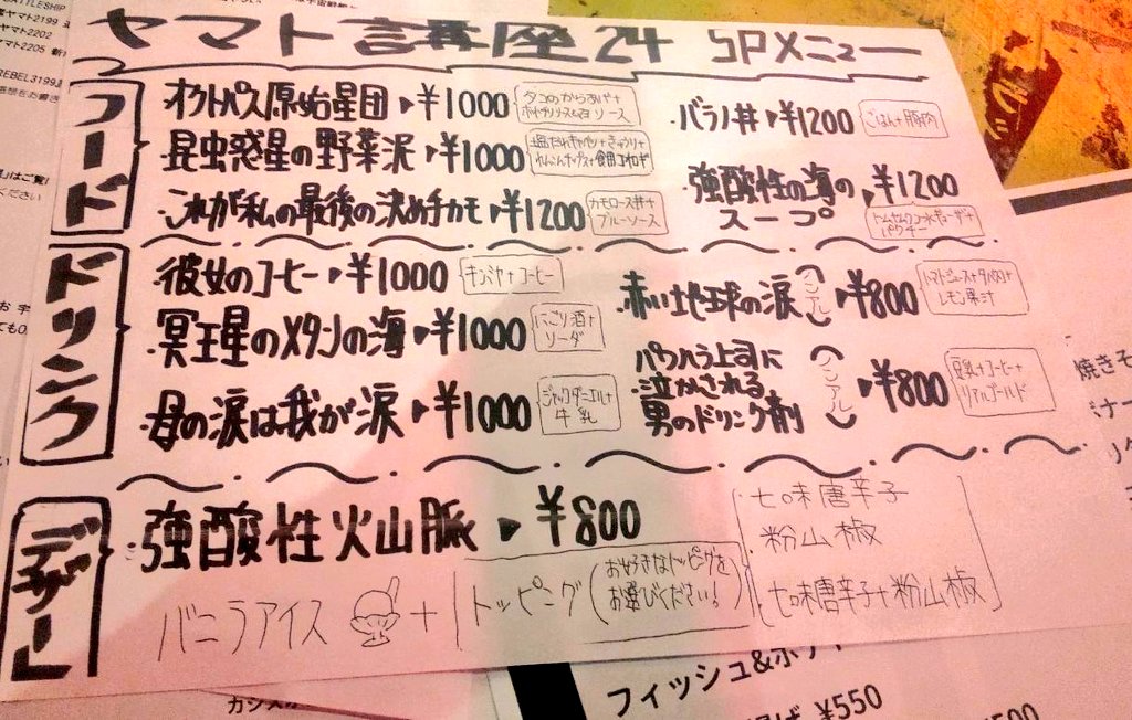 MT68529462's tweet image. ロフトプラスワン WESTで開催の「#ヤマト講座 part24」にやってきました。今日のお品書き。