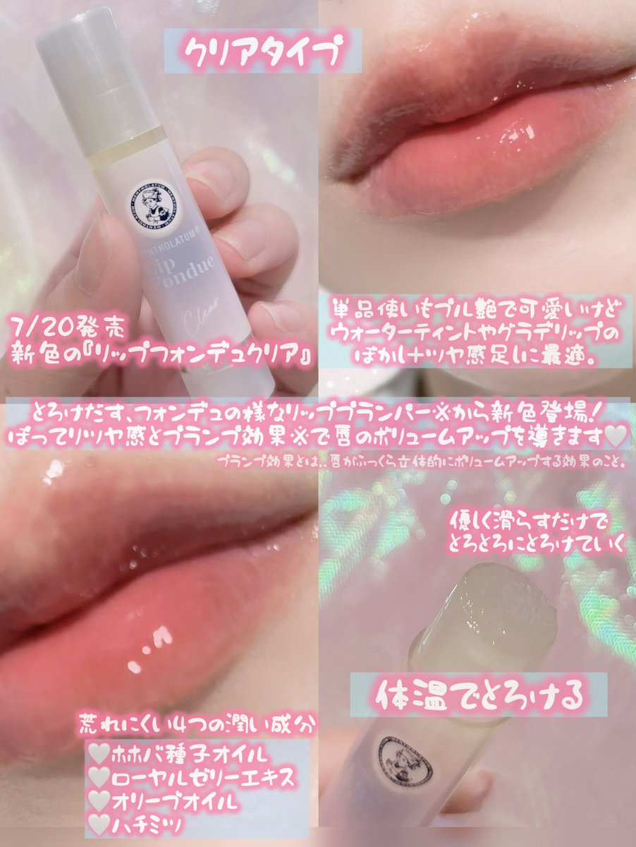 Lilium723's tweet image. ロート製薬さまからいただきました🤍✦.*

ロート製薬からメンソレータム リップフォンデュの新色が7/20より発売💎新色の『リップフォンデュクリア』体温でとろけるぽってりツヤ感グロスのようなプランパーリップ🍒手持ちのリップに重ね使いで簡単にぷるぷるリップ作れるよꪔ̤̮˖ ࣪⊹
 #PR…