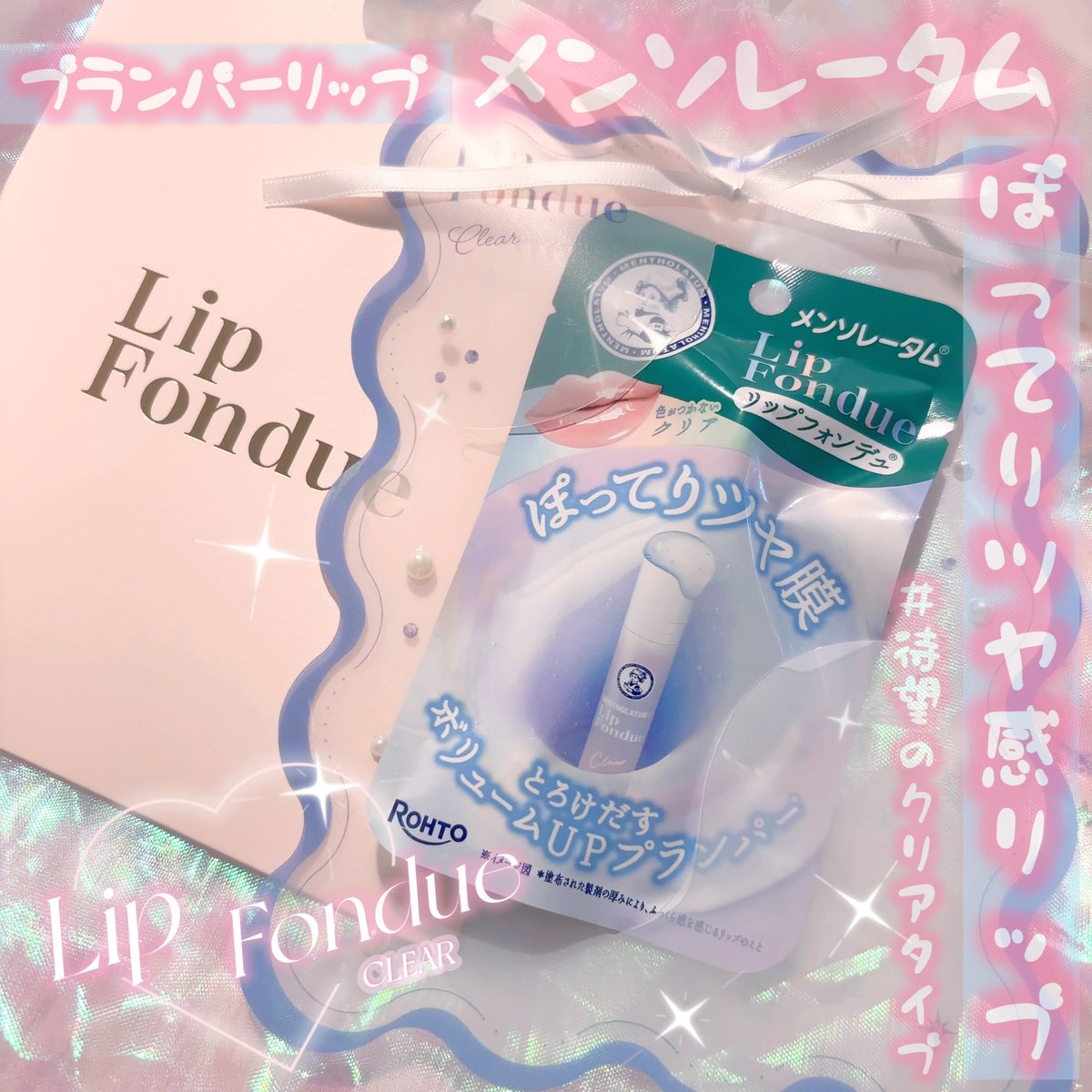 Lilium723's tweet image. ロート製薬さまからいただきました🤍✦.*

ロート製薬からメンソレータム リップフォンデュの新色が7/20より発売💎新色の『リップフォンデュクリア』体温でとろけるぽってりツヤ感グロスのようなプランパーリップ🍒手持ちのリップに重ね使いで簡単にぷるぷるリップ作れるよꪔ̤̮˖ ࣪⊹
 #PR…