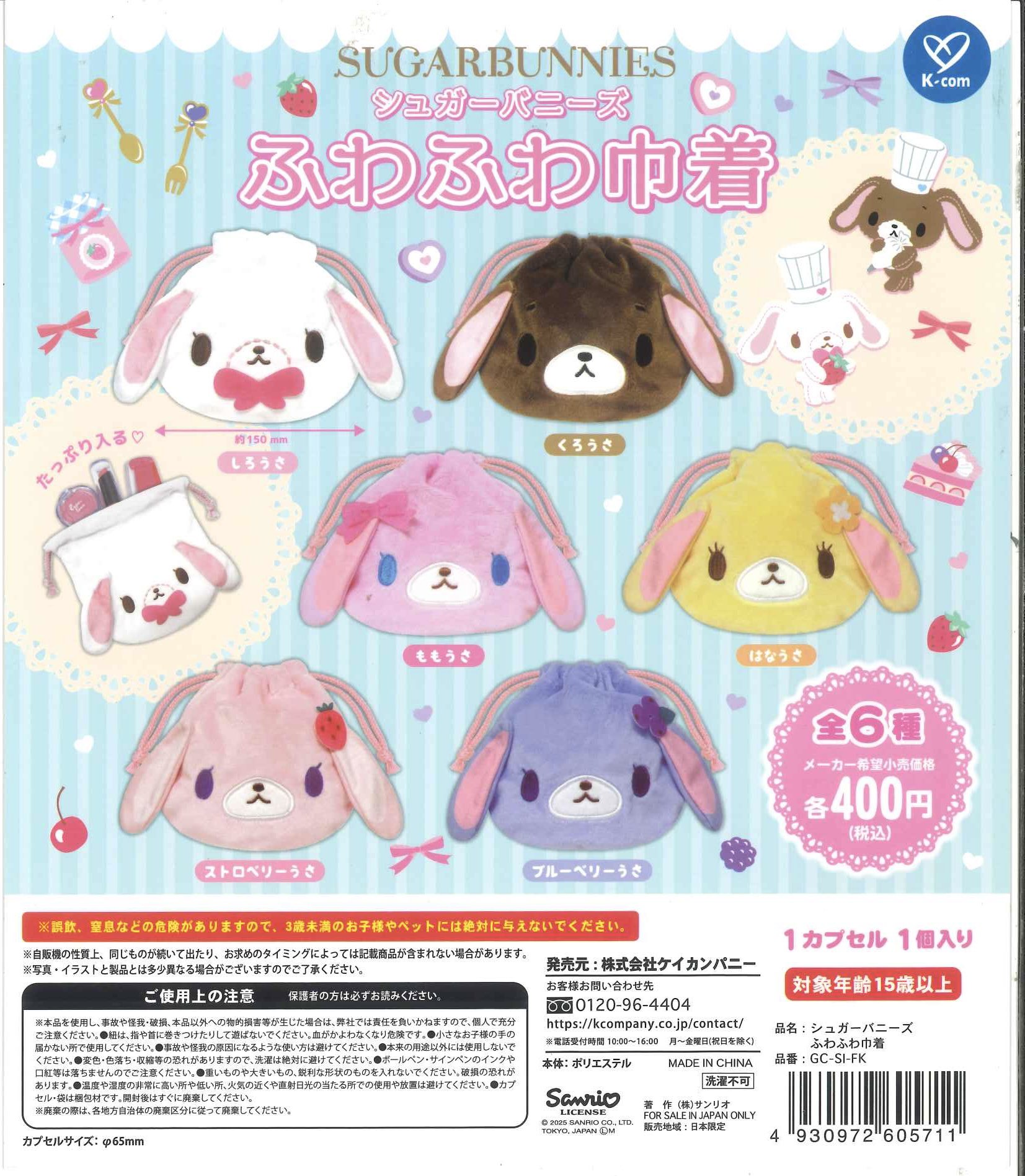 シュガーバニーズ　2個セット シュガーバニーズ 2体セット