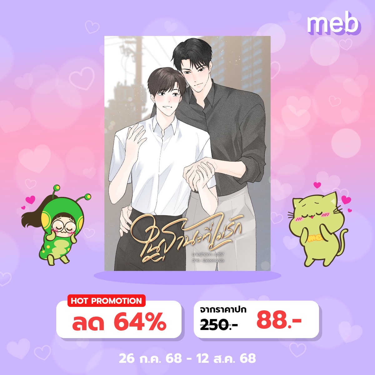 binoculars57's tweet image. [ฝากรีค่ะ] Up #ในฐานะที่ไม่รัก
EP 25 : ในฐานะที่รัก [จบ]
✅ กดจบเรียบร้อย
✅ ใครหา BL แนวคลุมถุงชน พระเอกทรงแปลกออกเพี้ยน เรื่องนี้ไม่ผิดหวัง มาสาปลูกเขยโบ้กันค่ะ
✅ อ่านฟรีถึง 31 สค ก่อนปิดตอน
✅ โปรเปิดตัว ebook ลดแรงถึง 12 สค มีสเป 3 ตอน readawrite.com/a/dabb444a4fe0…
#แนะนำนิยายวาย