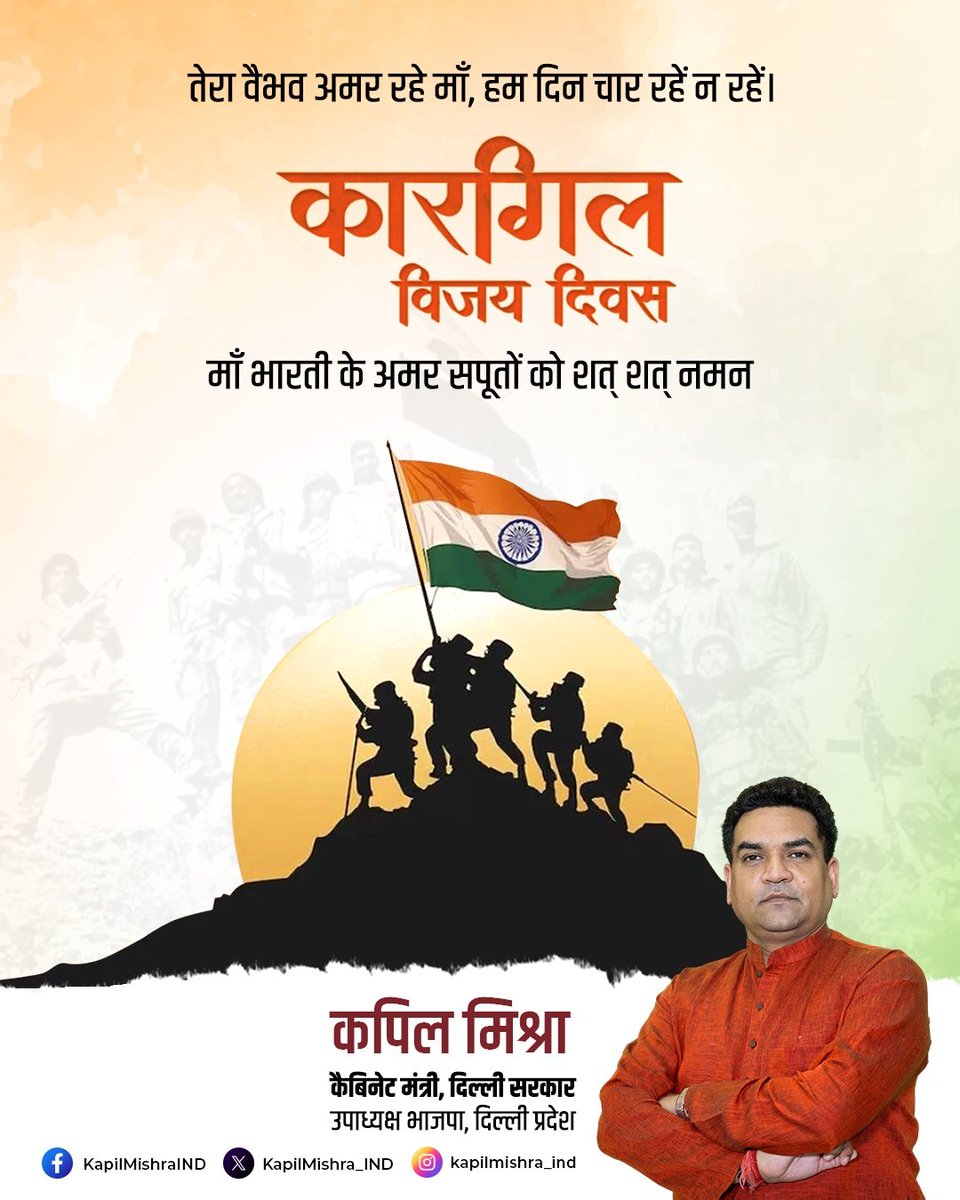 KapilMishra_IND's tweet image. कारगिल युद्ध में देश के लिए सर्वोच्च बलिदान देने वाले मां भारती के सपूतों को शत शत नमन
'बोलो बजरंगबली की जय' जयघोष के साथ पहाड़ियों पर छिपे कायर दुश्मन को भारतीय सेना ने पराक्रम से मिट्टी में मिला दिया था
जय हिंद,जय हिंद की सेना🇮🇳
#KargilVijayDiwas