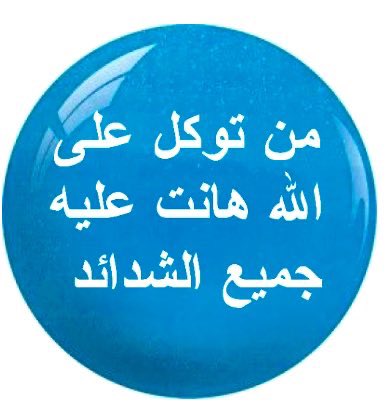 اللهم انى اسالك حسن     الخاتمه 
اللهم انى اسالك الجنه
اللهم اجرنى من النار وعذاب      القبر

ربنا اتنا فى دنيا حسنه وفى الاخرة حسنه وقنا عذاب النار

اللهم اغفرلى وللمسلمين 
و المسلمات والمومنين والمومنات الاحياء منهم والاموات🌴