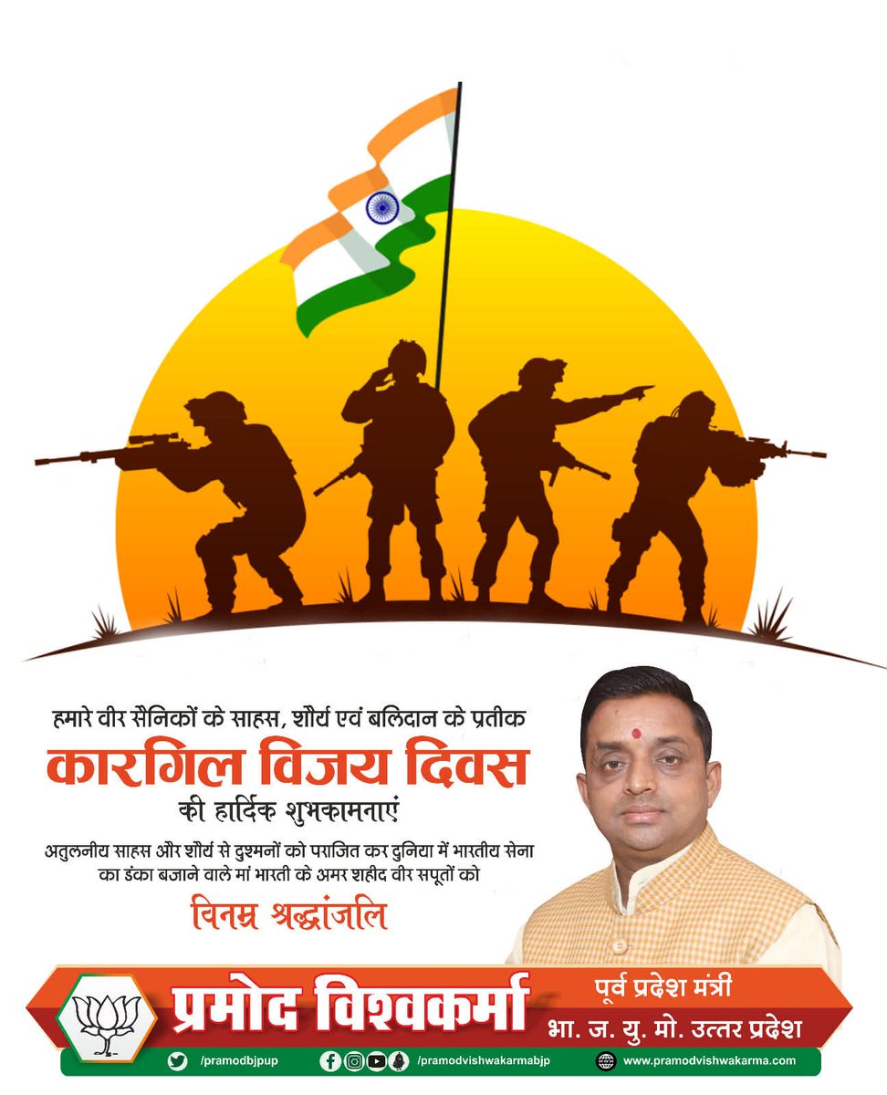 ए मेरे वतन के लोगो जरा याद करो कुर्बानी...!

#कारगिल युद्ध के दौरान मातृभूमि के स्वाभिमान व गौरव की रक्षा के लिए अपना सर्वस्व न्यौछावर करने वाले मां भारती के अमर सपूतों के प्रति विनम्र श्रद्धांजलि।

#KargilVijayDiwas #KargilVijayDiwas2025  #Kargil