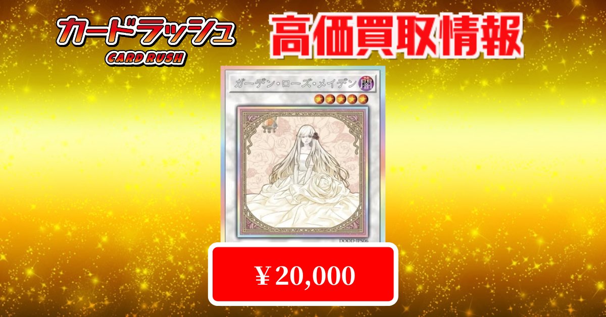 遊戯王 🔥買取情報🔥 ✨ガーデンローズメイデン プリズマ ￥20,000