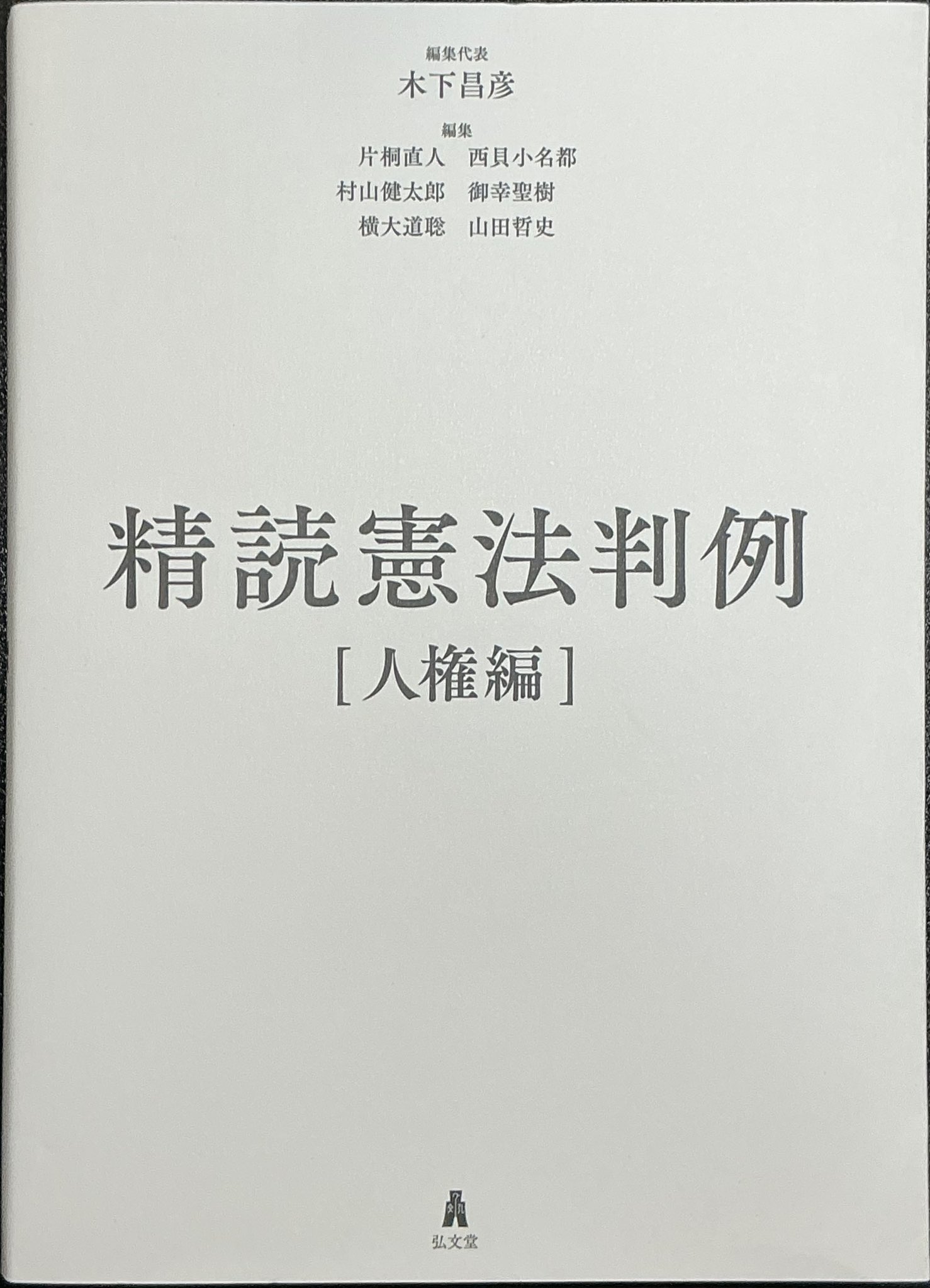 精読憲法判例 [人権編] ヨドバシ.com - 精読憲法判例―人権編 [単行本] 通販【全品無料配達】