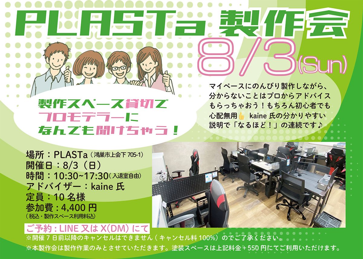 PLASTa_space's tweet image. 7/26(土) #鴻巣市 のPLASTa12時より夜21:30まで延長して夜間営業いたします!製作・塗装スペースともお席余裕ありますのでぜひ作業にいらしてください♪撮影依頼もOK(奇跡の一枚をお撮りしますっ📸)ご予約はLINEがオススメです✨…