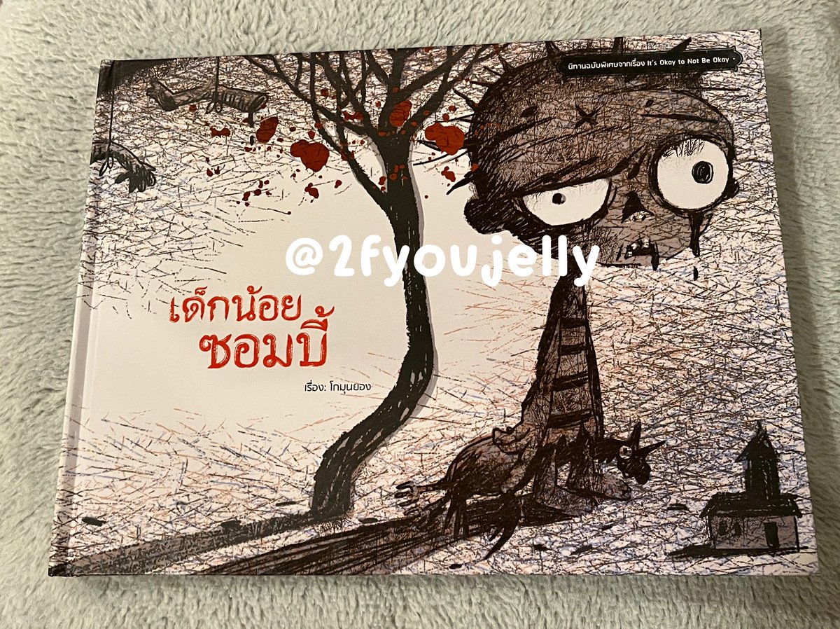 2fyoujelly's tweet photo. เด็กน้อยซอมบี้

ส่งต่อ 200฿ รวมส่งฟรี

พร้อมส่ง ☑️ 
ใหม่ สภาพดีมาก
ปกแข็ง เล่มใหญ่
นิทานจากซีรีส์ it's okay to not be okay

#หนังสือมือสอง #หนังสือมือสองสภาพดี 
#หนังสือ #รีวิวหนังสือ #ส่งต่อหนังสือ 
#หนังสือน่าอ่าน #หนังสือพัฒนาตัวเอง #หนังสือจิตวิทยา #หนังสือนิยาย #แนะนำหนังสือ https://t.co/J8V0Mnj0h0