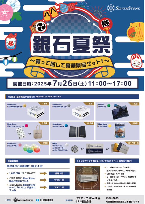 sofmap_namba's tweet image. 📢銀石夏祭🍧 絶賛開催中☀️

店頭にて抽選会開催中‼️
ご来店お待ちしております✨

#SilverStone #自作PC #PCパーツ