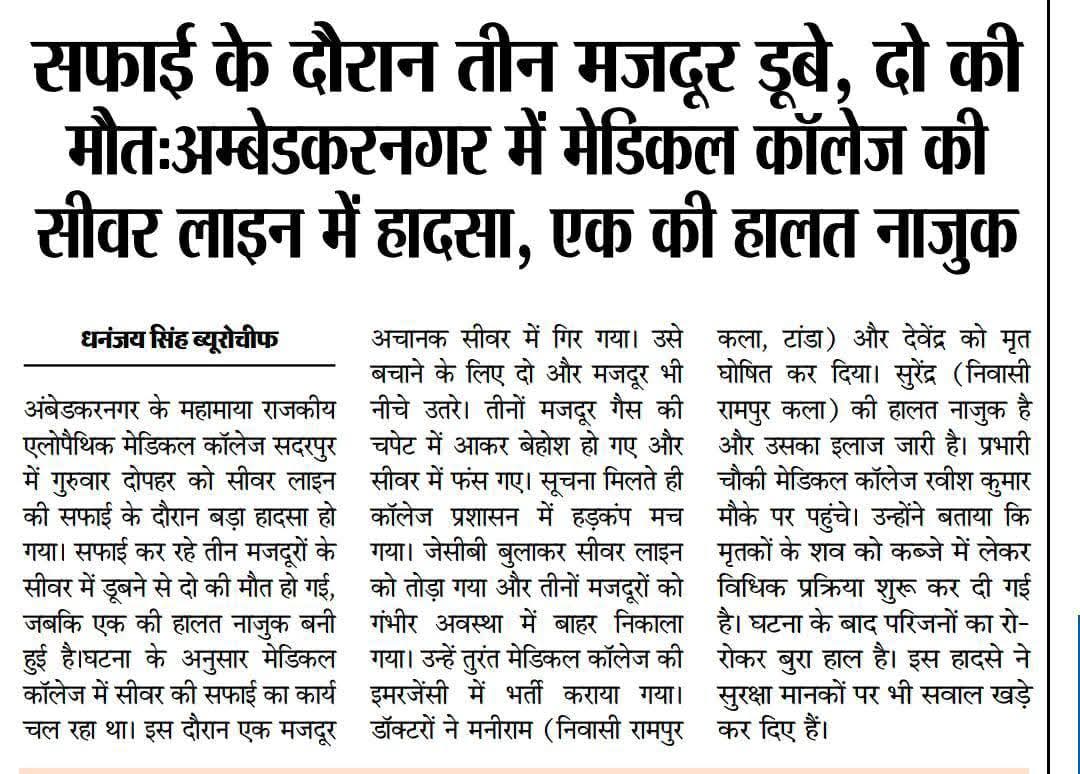 premkumarcbn01's tweet image. क्या फायदा चौथी सबसे बड़ी अर्थव्यवस्था बनने का जब सीवर साफ करने के लिए लोगों को अपनी जान गवानी पड़ रही हैं !
Manual Scavenging पर रोक हैं, फिर ये कौन जिम्मेदार हैं जो ऐसा करवा रहे हैं?
क्या दलितों की जान इतनी सस्ती हैं?