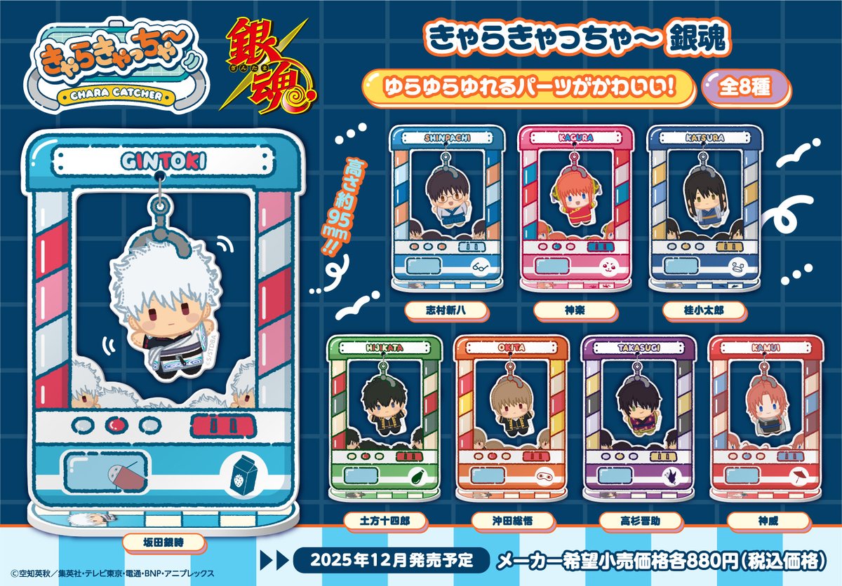 mega_hobby's tweet image. 【#銀魂】
きゃらきゃっちゃ~ 銀魂
 ̄ ̄ ̄ ̄ ̄ ̄ ̄ ̄ ̄ ̄ ̄ ̄ ̄ ̄ ̄ ̄
銀時たちがゆらゆら揺れる✨
ラインナップは全8種!
\ ご予約受付中! /
予約で確実にGET☆
megahobby.jp/products/item/…
#銀魂20周年 #gintama