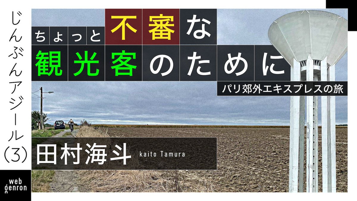 genronedit's tweet image. 📚週末に読みたい #webゲンロン
「こうして郊外に来てみると、やっぱりパリでも郊外は郊外なのだ、と気づく。それと同時に、郊外を迂回してパリ市内を見返してみると、市内が不審なほどに「人工物を自然に見せるための人工」に包まれた街なのだとわかる。 」…