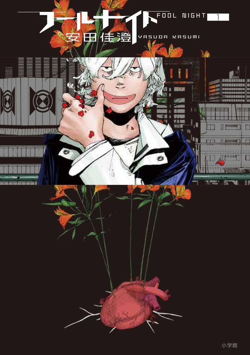 foolnight1's tweet image. 🌱週末に読むなら『フールナイト』。
「人であること」と
「酸素を与える資源であること」
その狭間でもがく物語。
📗第1〜10集 好評発売中
📘第11集はいよいよ【7月30日発売】
#フールナイト #週末読書