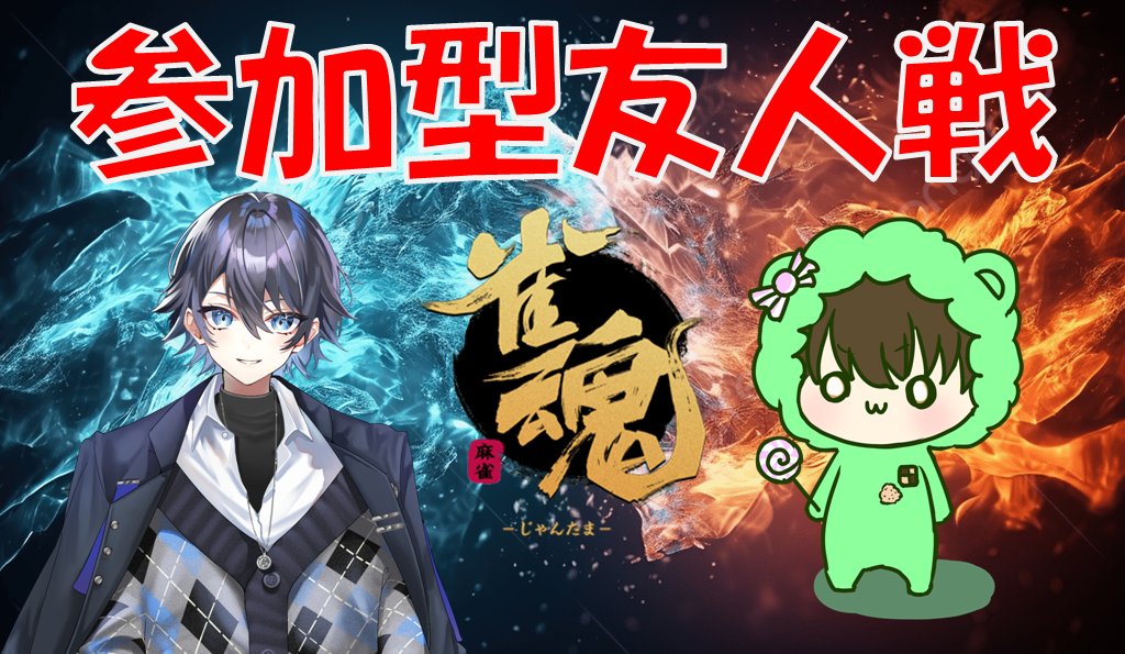 COPPAMIZINKO's tweet image. 配信予定日時
2025/08/02 14:00
#雀魂 参加型友人戦
Sals=Noah(サルサ・ノア)さんとコラボ youtube.com/live/hWJ4dGnOr…