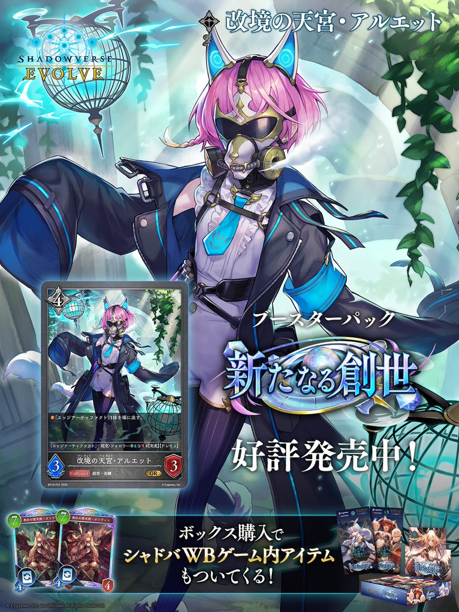 shadowverse_ev's tweet image. 【好評発売中!】
Shadowverse EVOLVE
ブースターパック「新たなる創世」
shadowverse-evolve.com/products/bp16/
ニュートラルクラスに『改境の天宮・アルエット』が登場!
ボックス特典として #シャドバWB のゲーム内アイテムがもらえるシリアルコードも封入!
▼カードリスト
shadowverse-evolve.com/cardlist/cards…
#エボルヴ