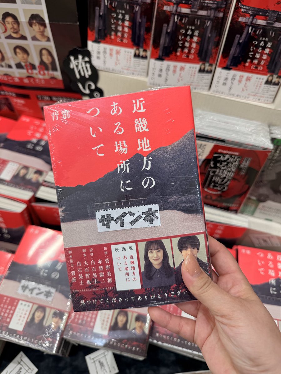 ms_dainichi's tweet image. 【📚サイン本📚】
背筋さん『近畿地方のある場所について』のサイン本が入荷致しました！！