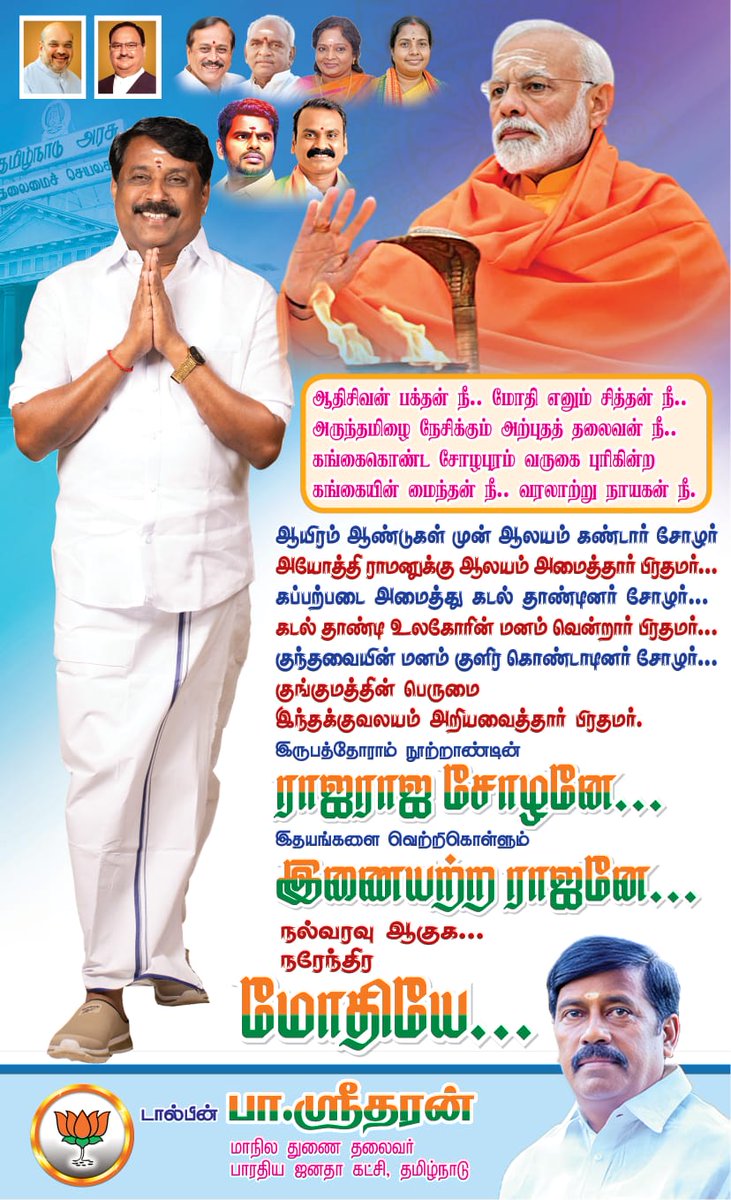 DolphinSrithar's tweet photo. ஆதிசிவன் பக்தன் நீ...
மோதி எனும் சித்தன் நீ...
அருந்தமிழை நேசிக்கும் அற்புதத் தலைவன் நீ...
கங்கைகொண்ட சோழபுரம் வருகை புரிகின்ற கங்கையின் மைந்தன் நீ...
வரலாற்று நாயகன��� நீ...
இருபத்தோராம் நூற்றாண்டின் ராஜராஜ சோழனே...
பிரதமர் திரு. நரேந்திர மோடி அவர்களே வருக! வருக!!
#TNWelcomesModi https://t.co/ORrBQLzLMk