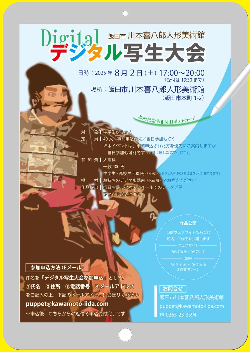 KawamotoPuppet's tweet image. 2025年8月2日(土)は
#飯田市川本喜八郎人形美術館 で #デジタル写生大会 !
見えない裏地までこだわって作り込まれた #人形劇 #平家物語 の #静御前 。
この繊細さを、ぜひあなたのタブレットで描いてみませんか? 参加は中学生以上大人。
#長野県 #飯田市 #川本喜八郎 #三国志 #生誕100年