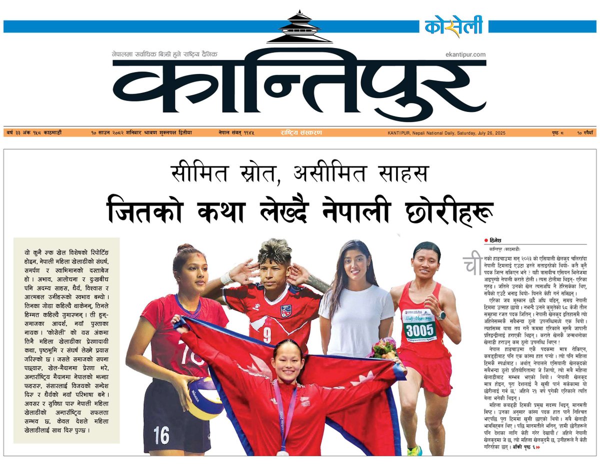 KRISHNA ACHARYA (@krishnaacharyag) on Twitter photo आजको कोसेली
जितको कथा लेख्दै छोरीहरू
ekantipur.com/koseli/2025/07…
धारिलो बल, साहसी ब्याट
ekantipur.com/koseli/2025/07…
गोल लडाकु
ekantipur.com/koseli/2025/07…
भलिबलका तारा
ekantipur.com/koseli/2025/07…
दौडमा ‘गोल्डेन गर्ल्स’
ekantipur.com/koseli/2025/07…
मार्सल आर्ट्सका रोलमोडल
ekantipur.com/koseli/2025/07… आजको कोसेली
जितको कथा लेख्दै छोरीहरू
ekantipur.com/koseli/2025/07…
धारिलो बल, साहसी ब्याट
ekantipur.com/koseli/2025/07…
गोल लडाकु
ekantipur.com/koseli/2025/07…
भलिबलका तारा
ekantipur.com/koseli/2025/07…
दौडमा ‘गोल्डेन गर्ल्स’
ekantipur.com/koseli/2025/07…
मार्सल आर्ट्सका रोलमोडल
ekantipur.com/koseli/2025/07…