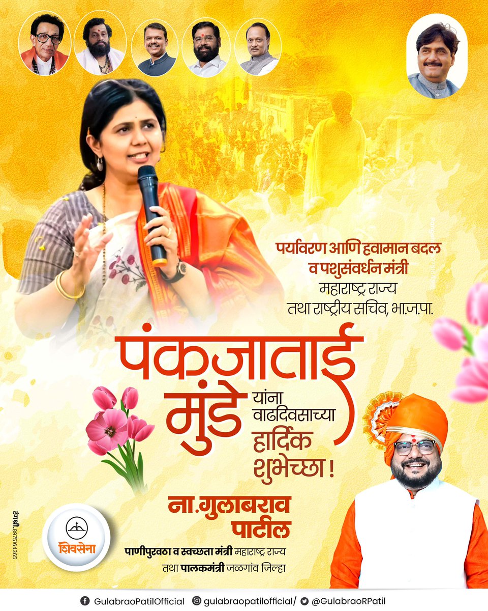 पर्यावरण आणि हवामान बदल व पशुसंवर्धन मंत्री महाराष्ट्र राज्य सौ. पंकजाताई मुंडे यांना वाढदिवसाच्या हार्दिक शुभेच्छा !

<a href="/Pankajamunde/">Pankaja Gopinath Munde</a>