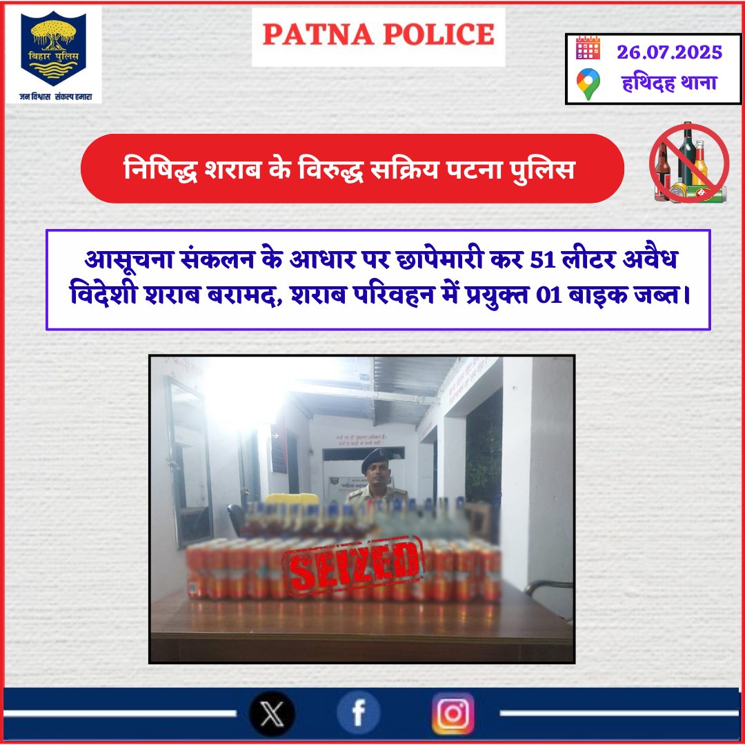 Patna Police (@patnapolice24x7) on Twitter photo आज दिनांक 26.07.25 को #हथिदह थानान्तर्गत आसूचना संकलन के आधार पर पुलिस टीम द्वारा छापेमारी कर 51 लीटर अवैध विदेशी शराब बरामद करते हुए शराब परिवहन में प्रयुक्त एक बाइक को भी जब्त किया गया है।
अग्रतर कार्रवाई कि जा रही है।
<a href="/dm_patna/">District Administration Patna</a>
<a href="/bihar_police/">Bihar Police</a>
<a href="/cityspwest/">CITY SP (West) Patna</a>
<a href="/BarhSdpo/">SDPO Barh</a>
#Hathidahps आज दिनांक 26.07.25 को #हथिदह थानान्तर्गत आसूचना संकलन के आधार पर पुलिस टीम द्वारा छापेमारी कर 51 लीटर अवैध विदेशी शराब बरामद करते हुए शराब परिवहन में प्रयुक्त एक बाइक को भी जब्त किया गया है।
अग्रतर कार्रवाई कि जा रही है।
<a href="/dm_patna/">District Administration Patna</a>
<a href="/bihar_police/">Bihar Police</a>
<a href="/cityspwest/">CITY SP (West) Patna</a>
<a href="/BarhSdpo/">SDPO Barh</a>
#Hathidahps